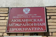 Люблинской межрайонной прокуратурой г. Москвы приняты меры реагирования по фактам нарушений законодательства о несовершеннолетних