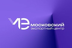 Более 800 экспортных контрактов заключили московские компании при поддержке города