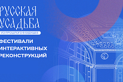 Конкурс интерактивных работ «Русская усадьба: из прошлого в будущее»