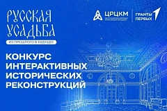Фестиваль интерактивных реконструкций «Русская усадьба: из прошлого в будущее»